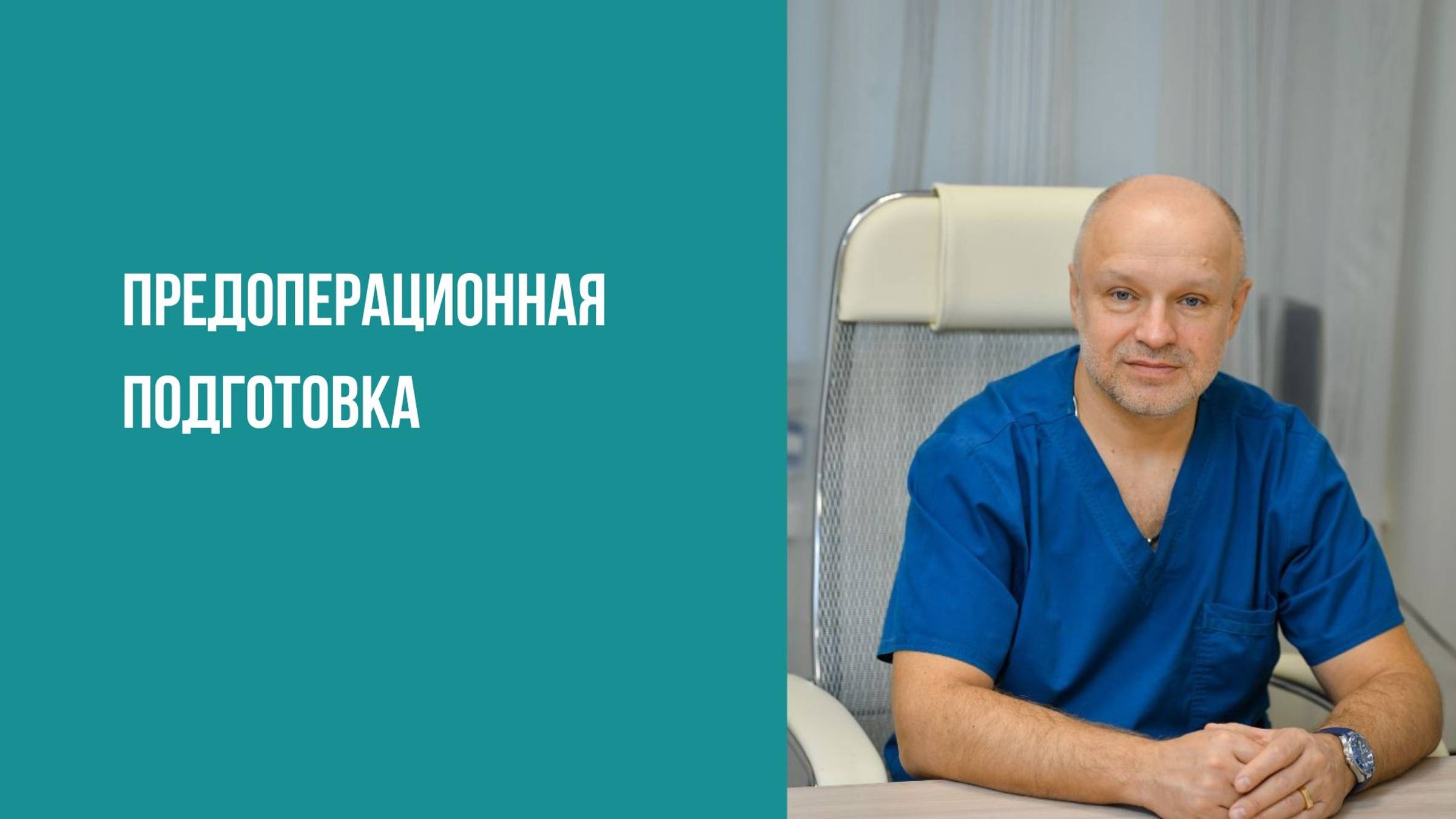 Предоперационная подготовка
