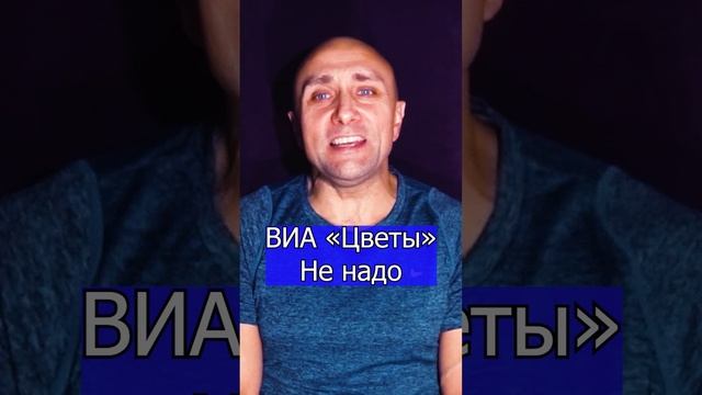 группа «Цветы» - Не надо Клондайс кавер полная версия уже на канале .