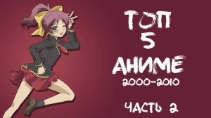 ТОП-5 АНИМЕ 2000-2010 ГОДА (ЧАСТЬ 2)