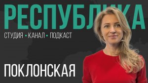 Языческие праздники, закрытие КаZантипа, хейтеры I Наталья Поклонская I Республика I Подкаст