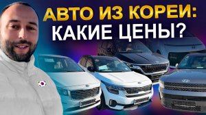 Автомобили из Кореи: актуальные цены!