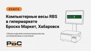 Компьютерные весы RBS KS 4010 в гипермаркете Броско Маркет, г. Хабаровск