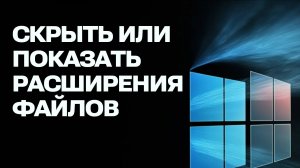 Как скрыть или показать расширения файлов в Windows (Виндовс)