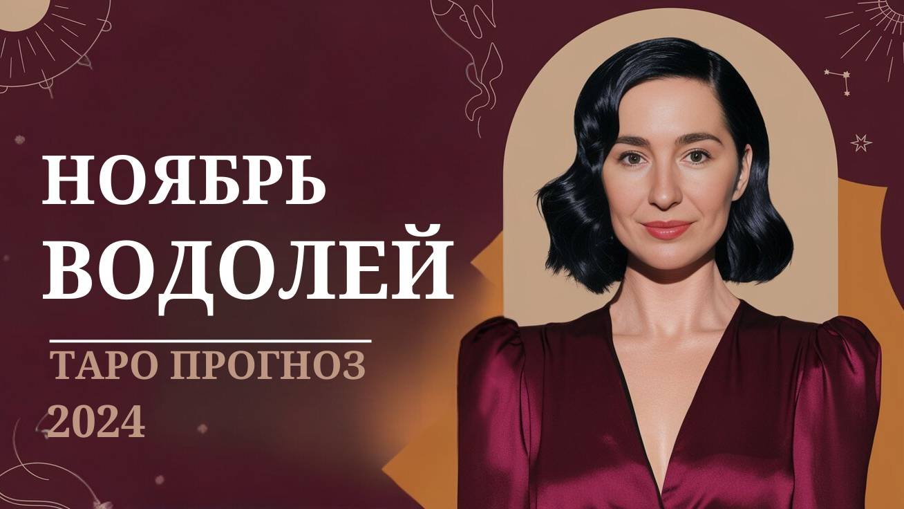 ВОДОЛЕЙ ♒️ НОЯБРЬ 2024 ТАРО_ Время вдохновения и перемен! 💧  #водолей