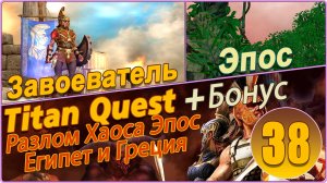 Titan Quest Anniversary Edition. Рагнарёк. Эпос #38 - Завоеватель.