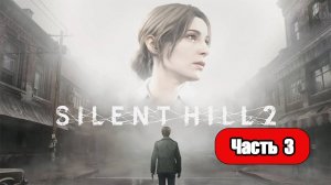 Silent Hill 2 (2024) - Геймплей Прохождение Часть 3 (без комментариев, PC)