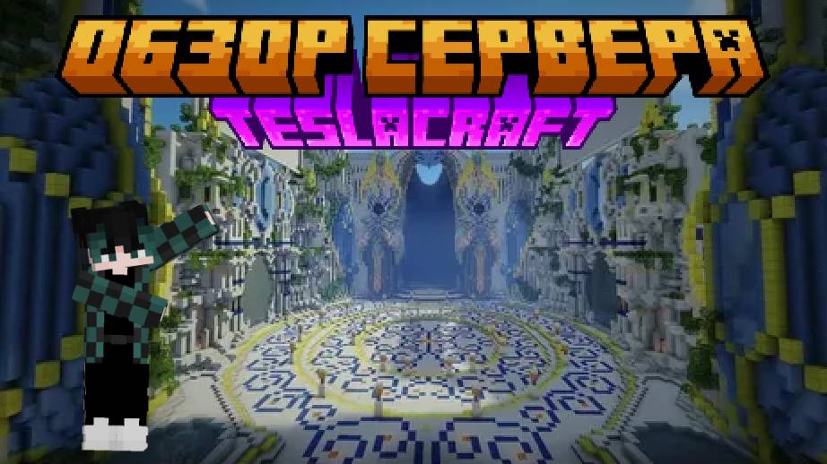 Обзор Майнкрафт сервера TeslaCraft