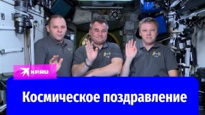 Космическое поздравление: вместе мы преодолеем все трудности!