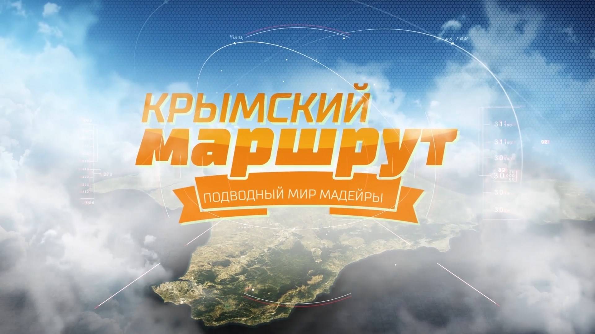 Крымский маршрут 2017. Три месяца на Мадейре