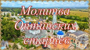 Молитва оптинских старцев.