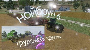 Нойбрун ,6,Farming Simulator 23 | обзор | на русском | Android | прохождение | Fs 23 | блог