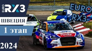 1 этап EuroRX3 2024 Швеция