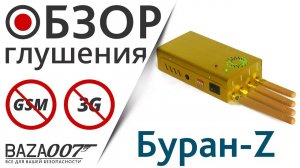 Глушилка EaglePro Буран Z уничтожает за 1 минуту ТЕЛЕ2, Билайн, МТС и МЕГАФОН