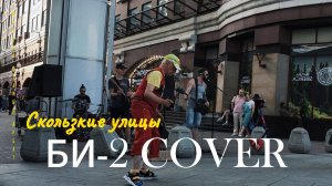 Скользкие улицы Группа Би-2. Старый Арбат. Cover