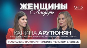 ЖЕНЩИНЫ-ЛИДЕРЫ WLC - Насколько важна интуиция в женском бизнесе