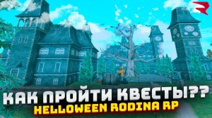 КАК ПРОЙТИ КВЕСТЫ НА РОДИНА РП ХЕЛОУИН РОДИНА РП ХЕЛОВИН 2024 🎃(rodina rp, gta samp, rodina online)