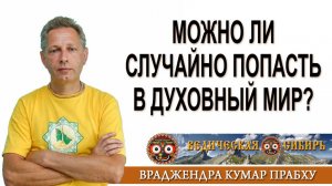 Можно ли случайно попасть в Духовный мир?