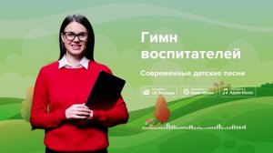 Гимн воспитателей — Современные детские песни. Песенка про воспитателей