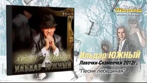 Ильдар Южный Песня лебединая Audio