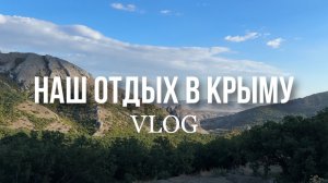 Отдых в Крыму. Из Сочи в Крым на автомобиле. Влог