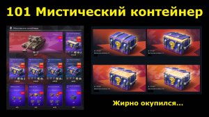 Открываю 101 мистический контейнер - Жаркое открытие и жирный окуп #tanksblitz