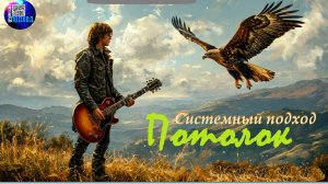 Системный подход - Потолок (концертная версия)