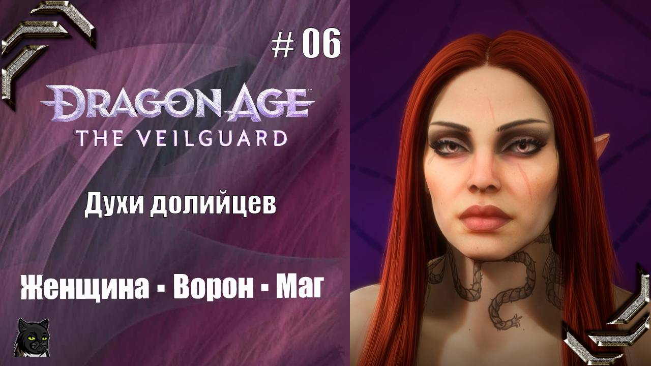 Dragon Age: The Veilguard➤Прохождение #06➤Духи долийцев