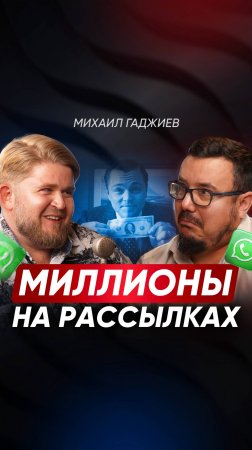 Как заработать МИЛЛИОНЫ в WhatsApp? СЕКРЕТЫ и ТЕХНИКА продающих рассылок от опытного интегратора 🔥