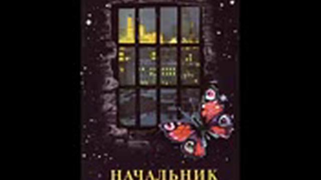 Начальник тишины