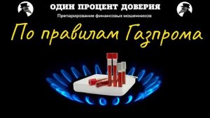 По правилам Газпрома