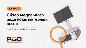 Полный обзор компьютерных весов  RBS серии KS4010