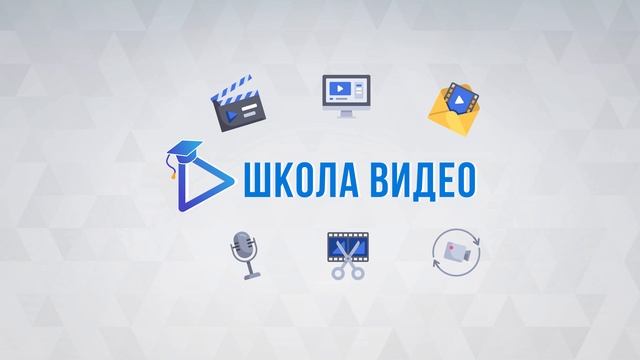 Школа видео