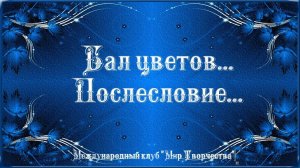 Бал Цветов...Послесловие...