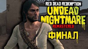 ФИНАЛ - Red Dead Redemption: Undead Nightmare Remastered 2024 #6 Прохождение