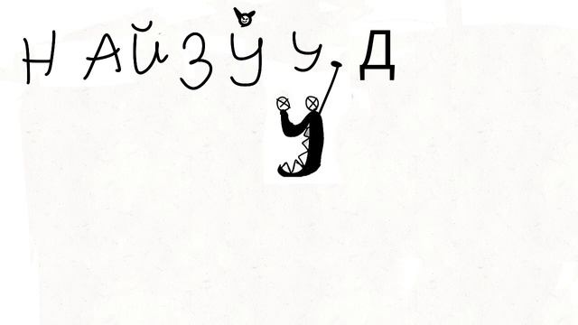Монгольский Алфавит Лор (Е,Ё)
