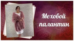 Меховой палантин из натурального меха енота, 107