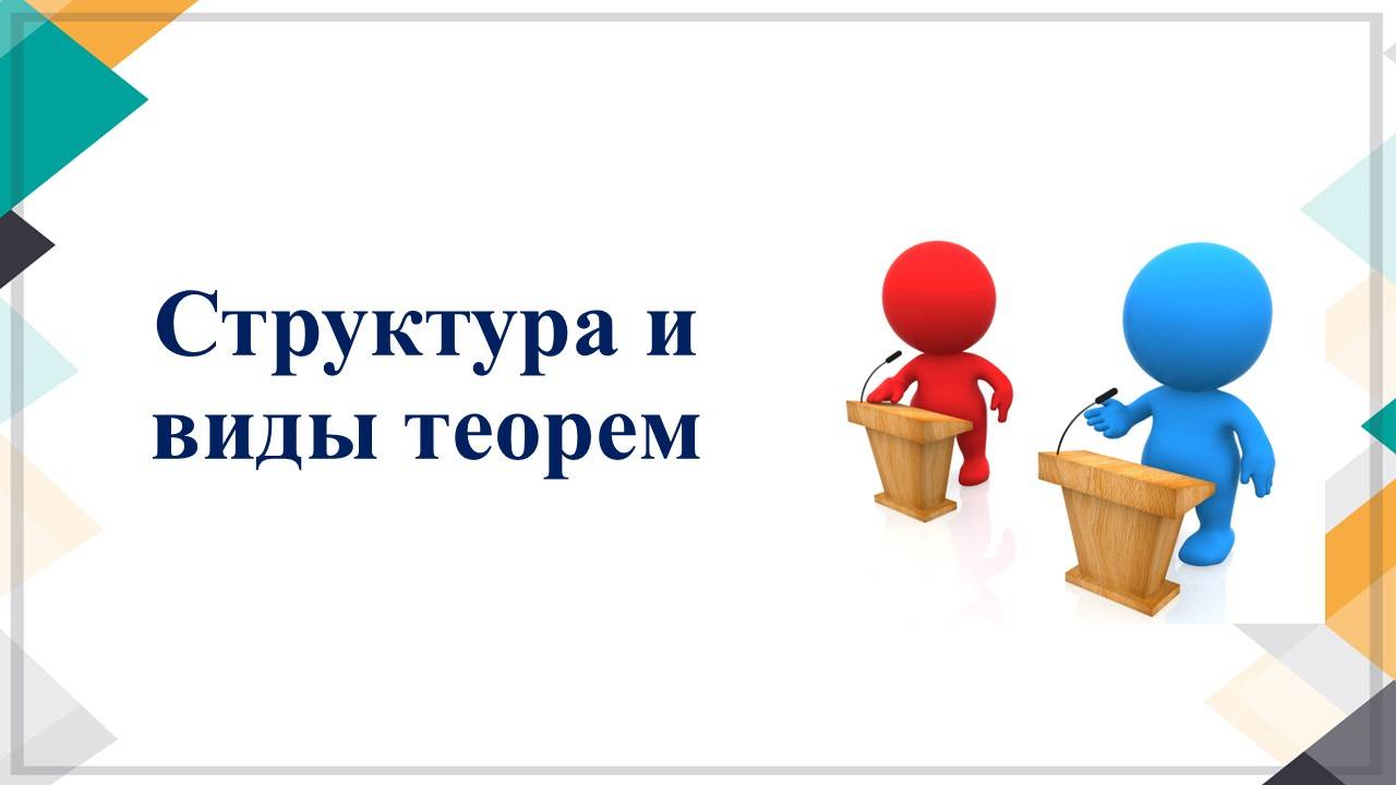 Структура и виды теорем
