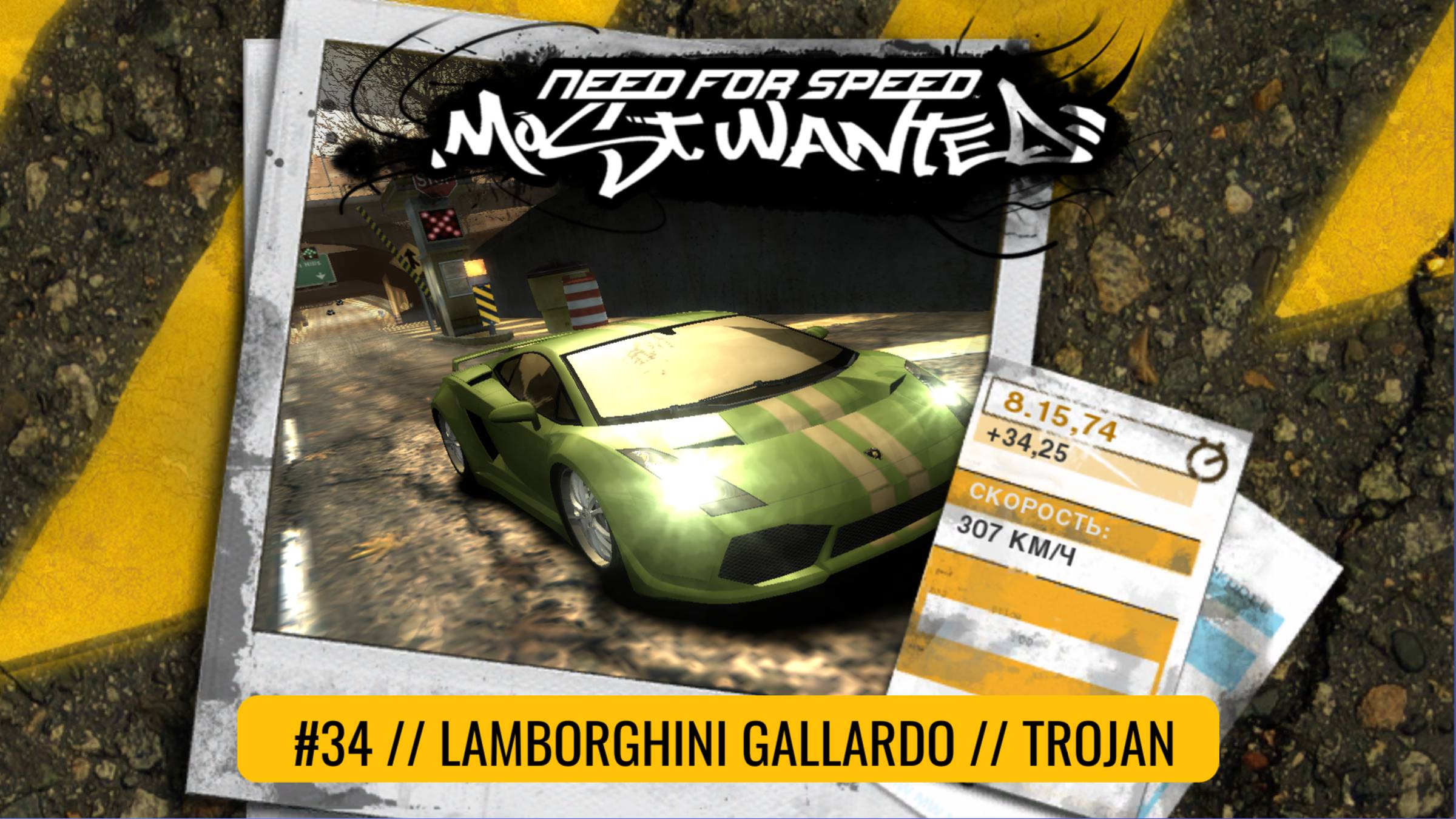 #34 LAMBORGHINI GALLARDO // TROJAN  // NEED FOR SPEED: MOST WANTED