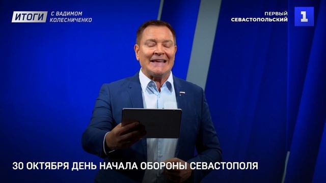 30 октября день начала обороны Севастополя