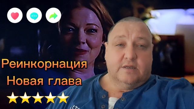 РЕИНКОРНАЦИЯ              НОВАЯ ГЛАВА