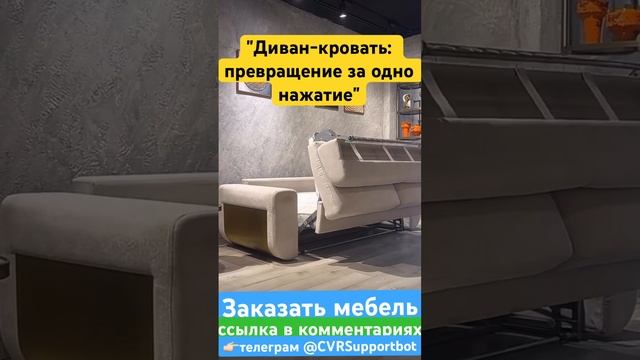 Диван-кровать: превращение за одно нажатие. #китай #выкуп #мебель #доставкаизкитая