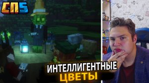 🌸 Интеллигентные цветы собираются ЗАХВАТИТЬ СЕРВЕР #СП5 в Майнкрафте 🌸