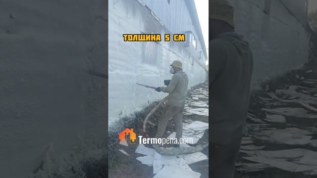 Утепление ппу в Нижнем Новгороде цена за квадратный м #утеплениеппу #termopenacom #утеплениеппу