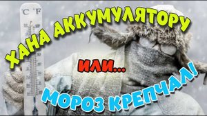 Хана аккумулятору или мороз крепчал...