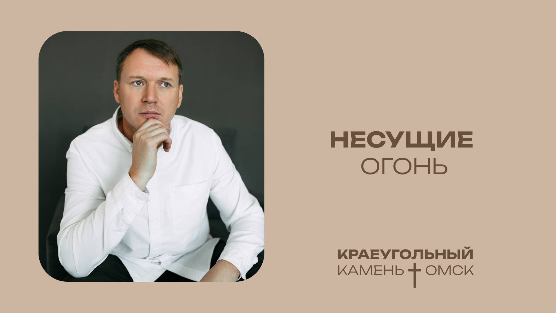 Кирилл Хороший: Несущие огонь / Церковь «Краеугольный камень» г. Омск