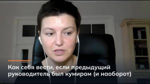 Как себя вести, если предыдущий руководитель был кумиром