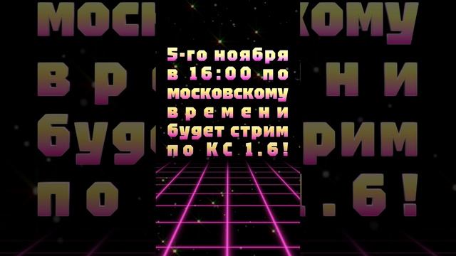 АНОНС СТРИМА! 5-го ноября в 16:00 по московскому времени будет стрим по КС 1.6!