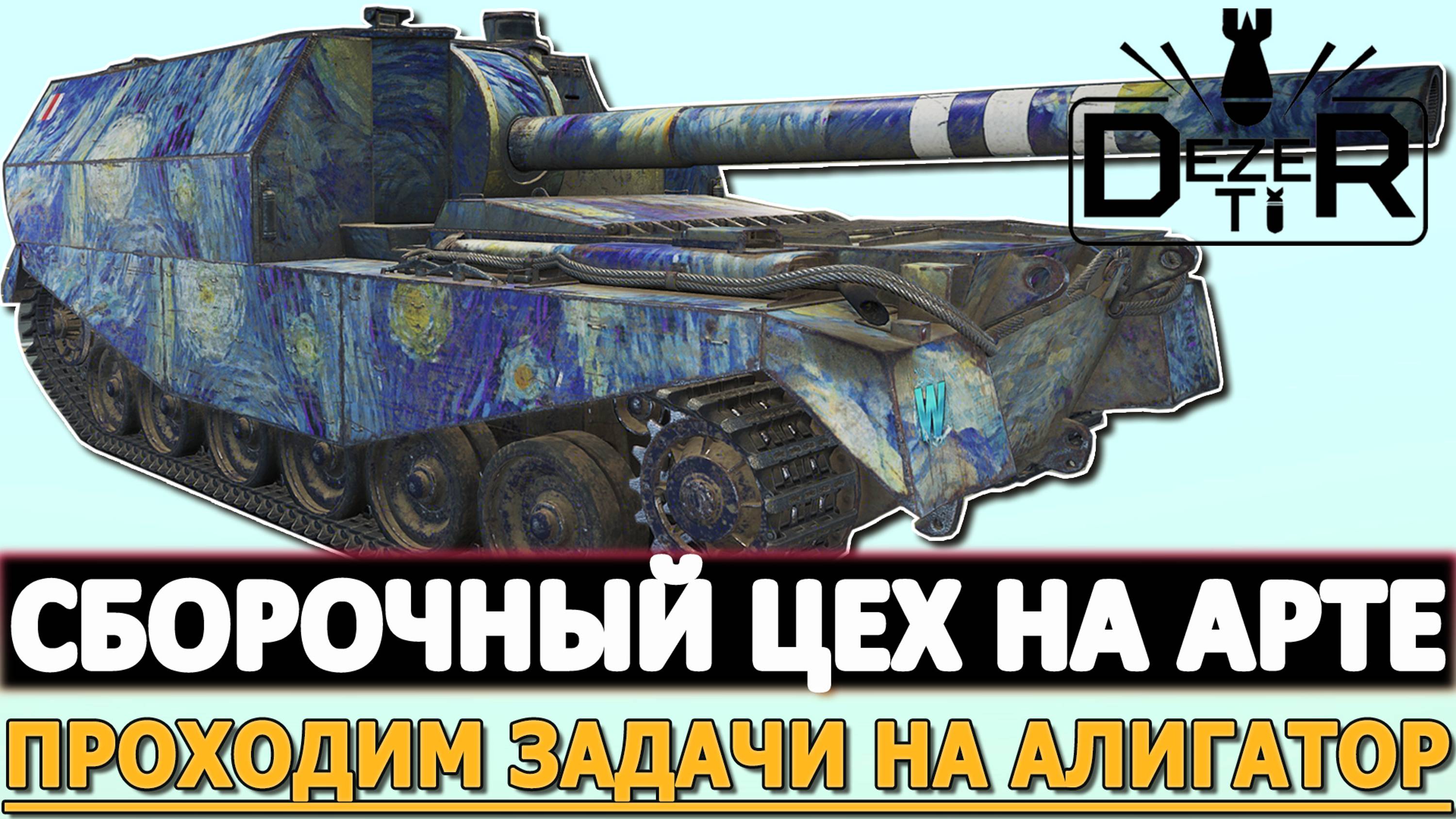 СБОРОЧНЫЙ ЦЕХ НА АРТЕ - ПРОХОДИМ ЗАДАЧИ НА ТАНК АЛЛИГАТОР.