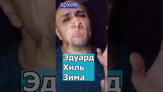 Эдуард Хиль - Зима Клондайс кавер из архива