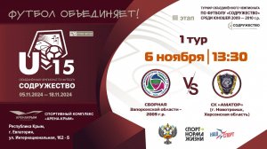 1 ТУР | U-15 | Сборная Запорожской области 2009 г.р. vs СК «Аматор» (г. Новотроицк, Херсонская облас